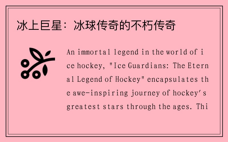 冰上巨星：冰球传奇的不朽传奇